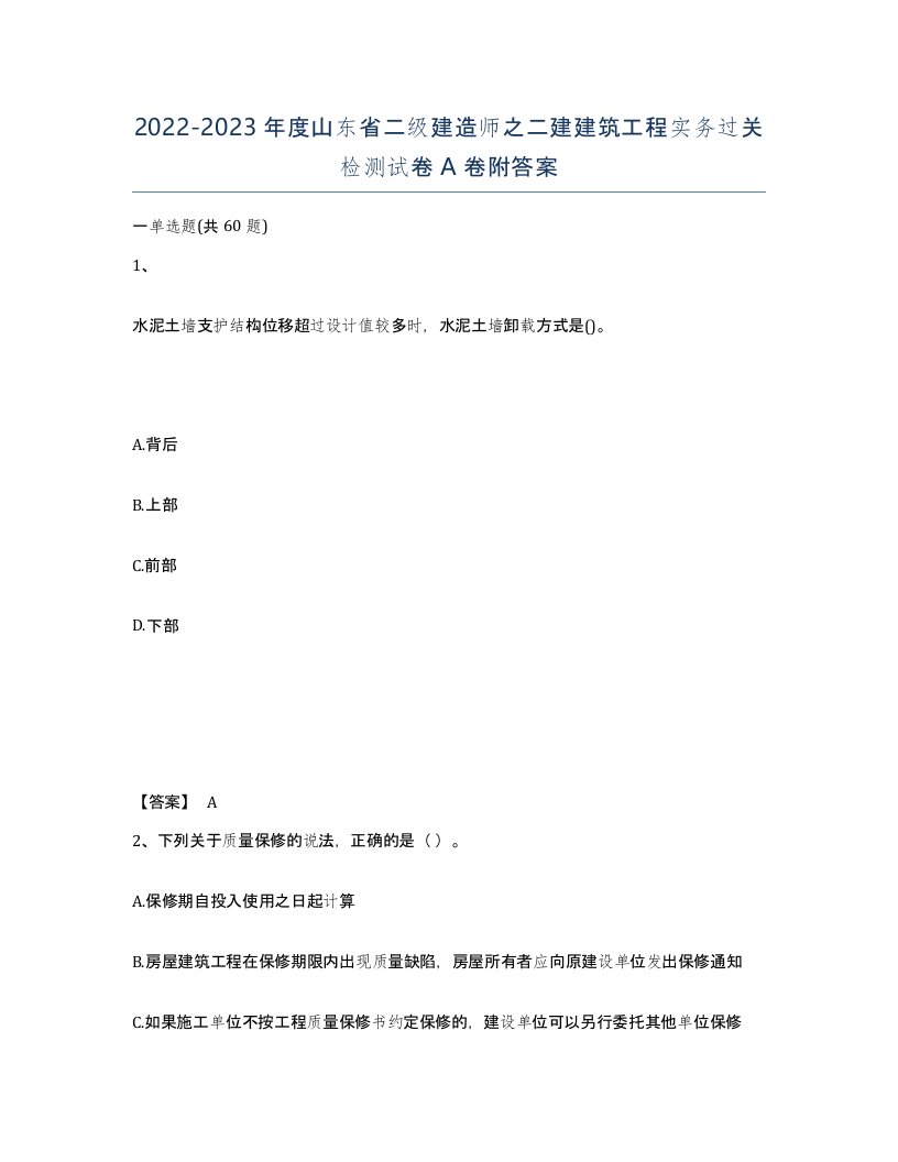 2022-2023年度山东省二级建造师之二建建筑工程实务过关检测试卷A卷附答案