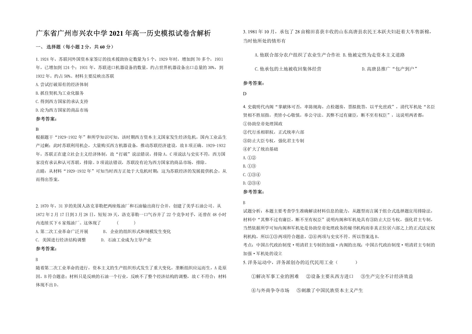 广东省广州市兴农中学2021年高一历史模拟试卷含解析