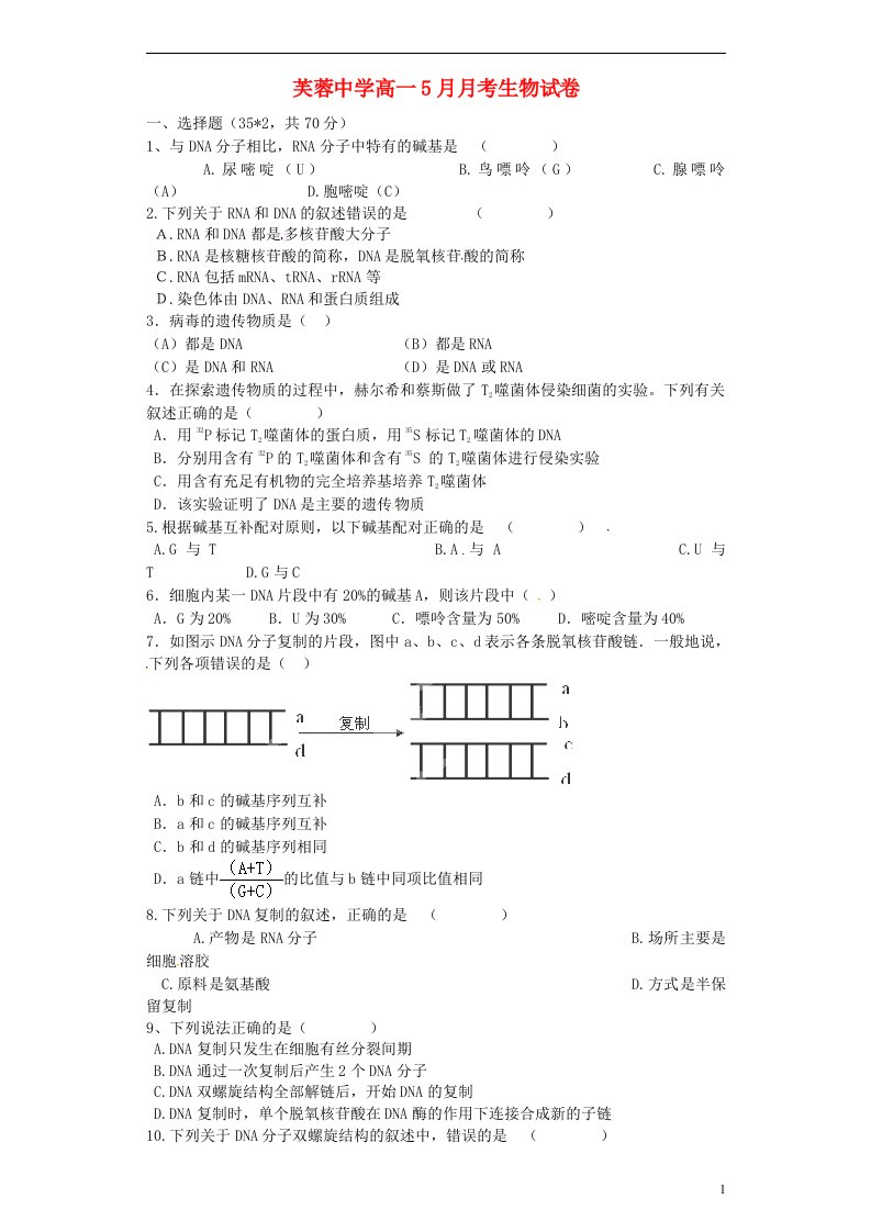 浙江省乐清市芙蓉中学高一生物5月月考试题