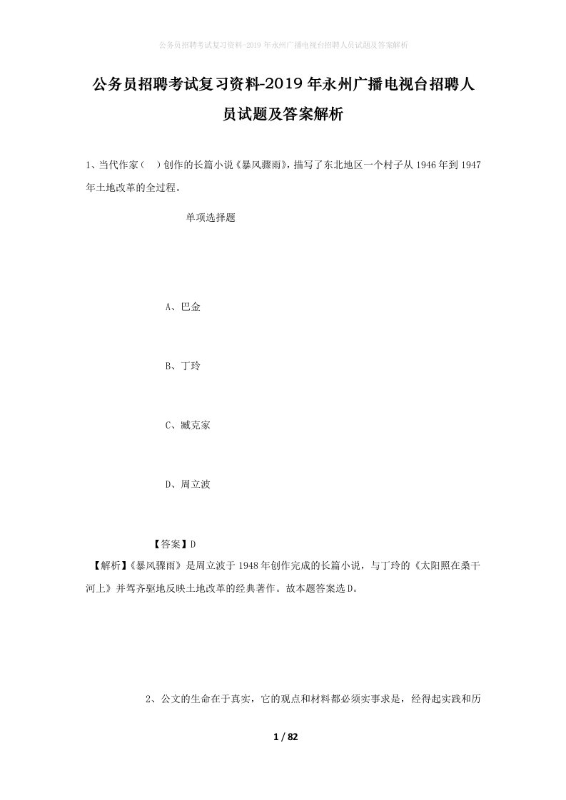 公务员招聘考试复习资料-2019年永州广播电视台招聘人员试题及答案解析