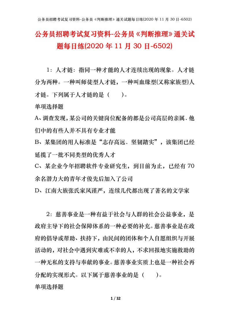 公务员招聘考试复习资料-公务员判断推理通关试题每日练2020年11月30日-6502