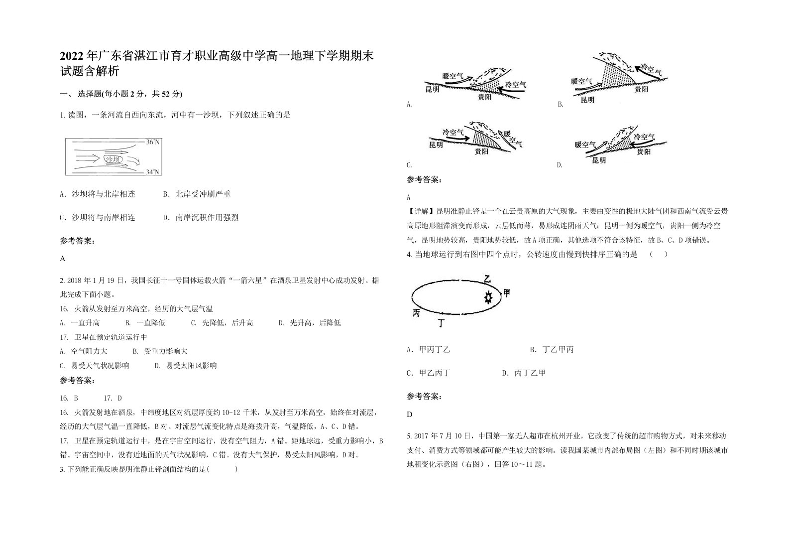 2022年广东省湛江市育才职业高级中学高一地理下学期期末试题含解析