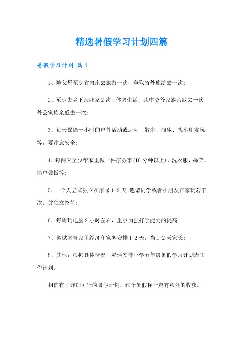 精选暑假学习计划四篇