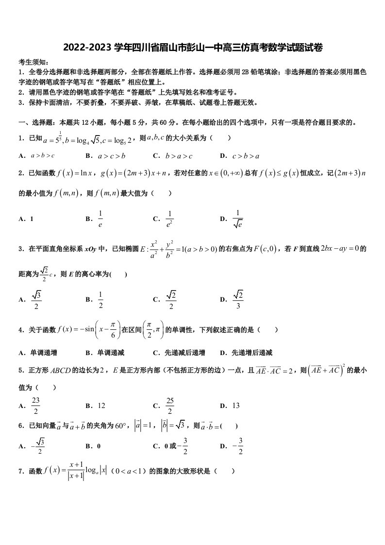 2022-2023学年四川省眉山市彭山一中高三仿真考数学试题试卷