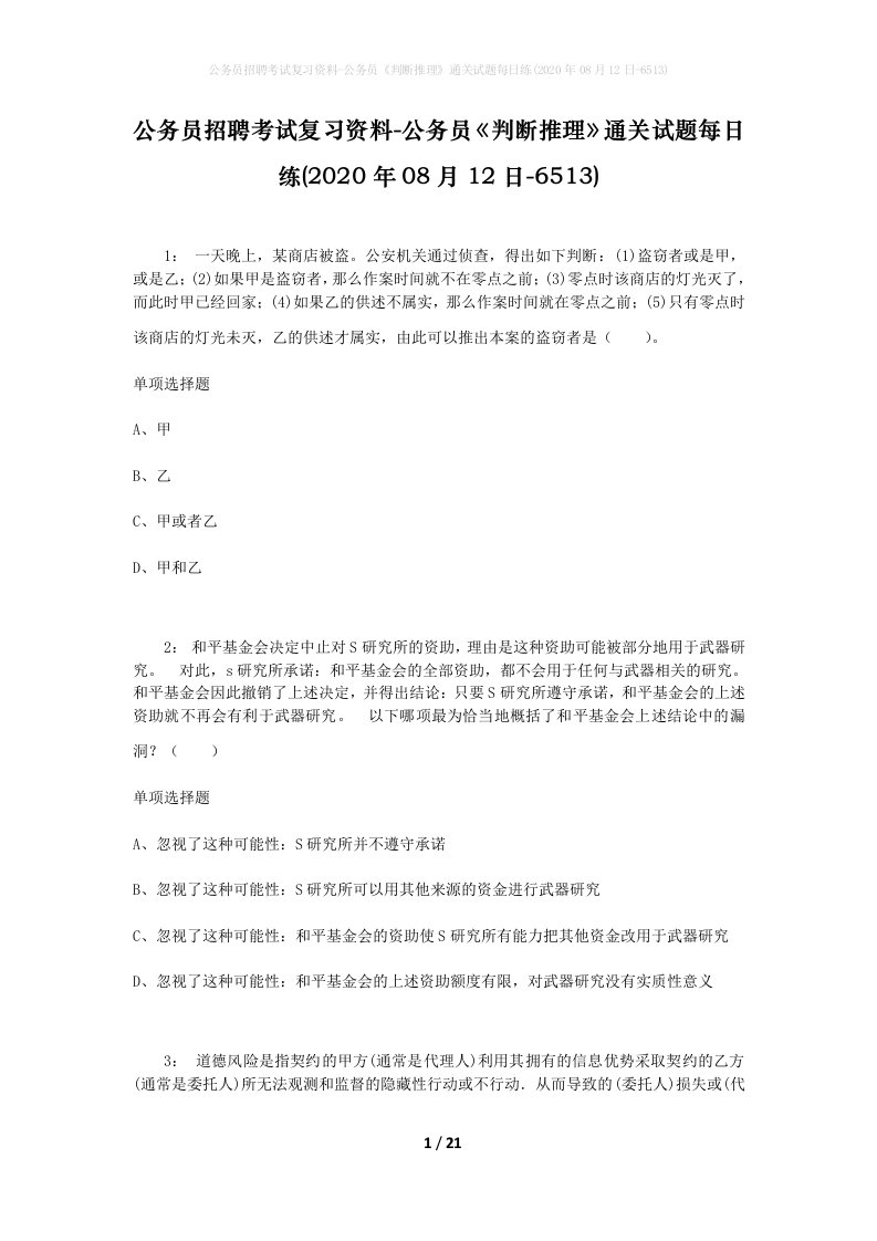 公务员招聘考试复习资料-公务员判断推理通关试题每日练2020年08月12日-6513