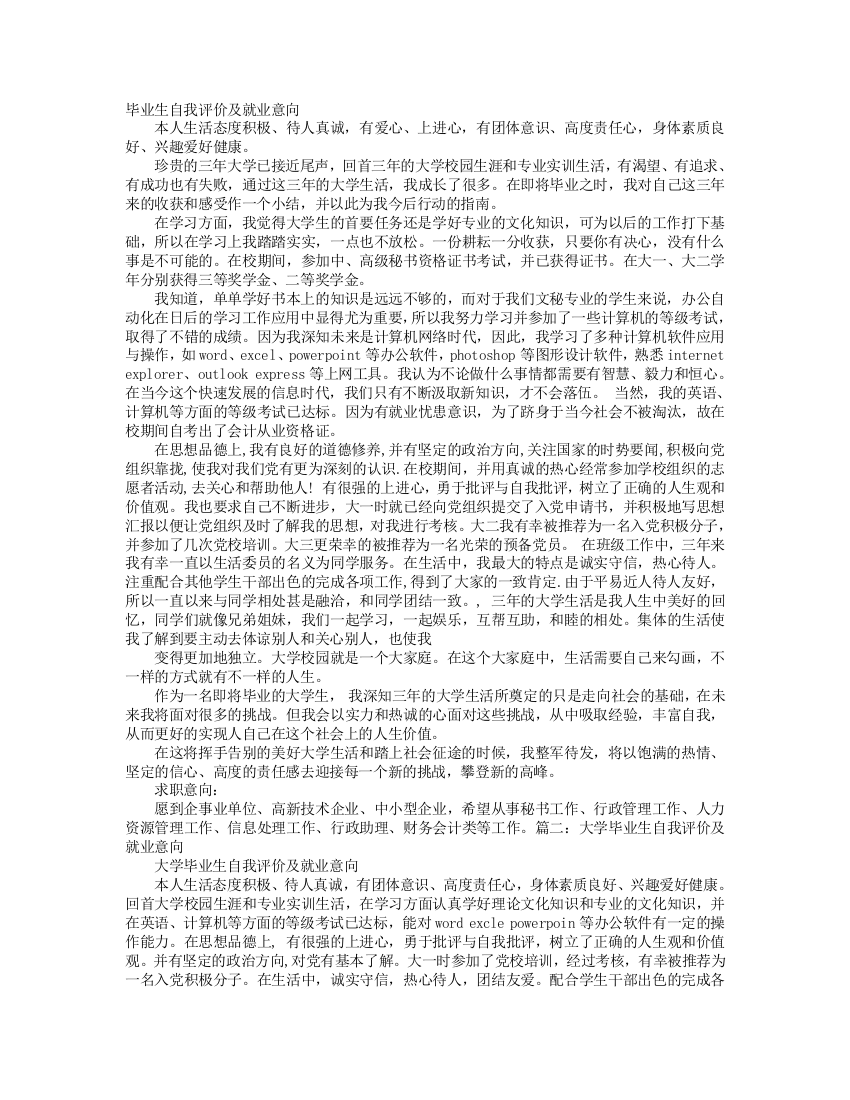 【良心出品】毕业生自我评价及择业意向