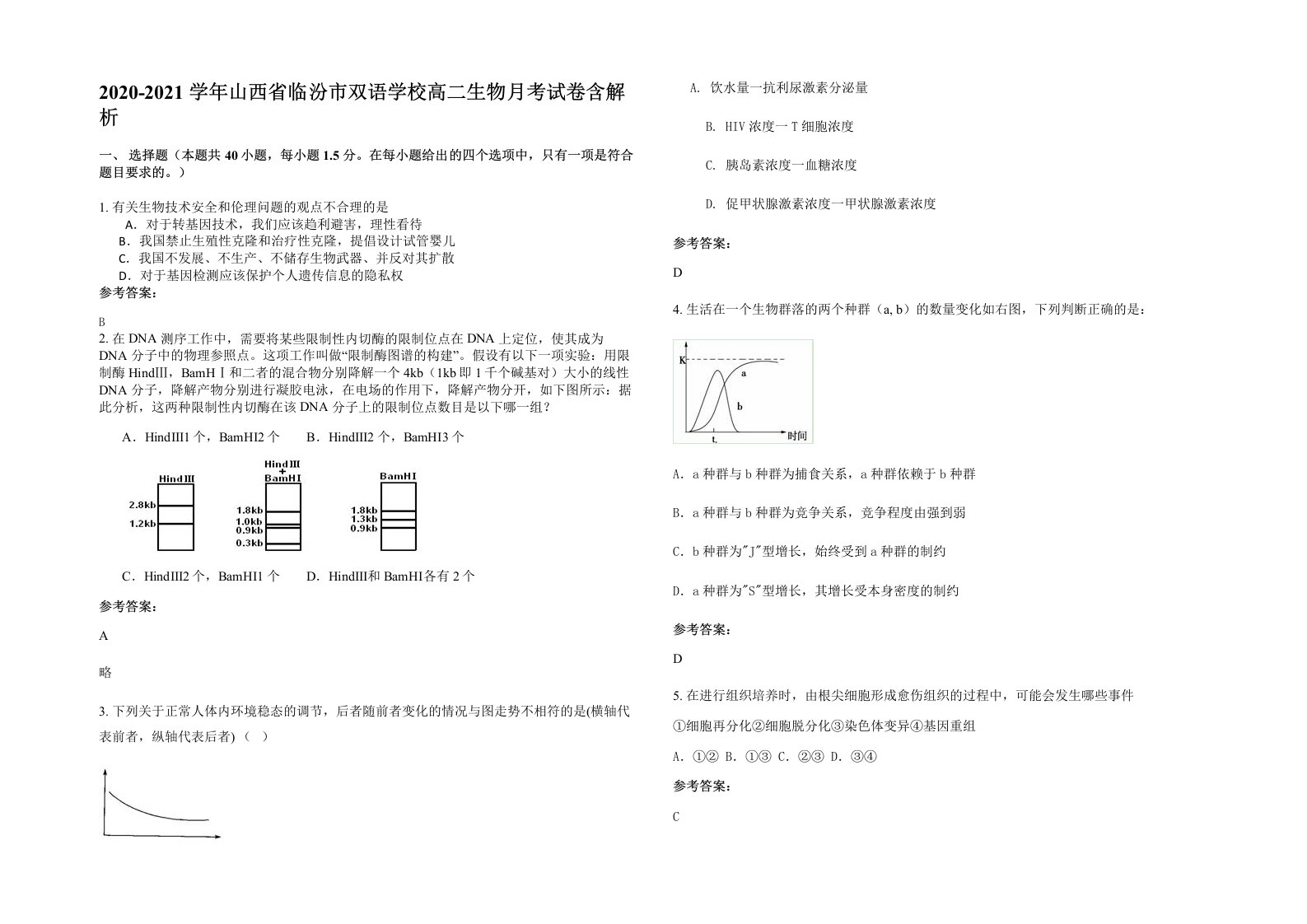 2020-2021学年山西省临汾市双语学校高二生物月考试卷含解析