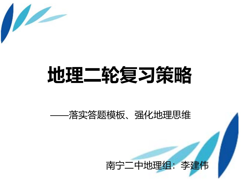 高三地理二轮复习策略讲座2018.3--李建伟（共19张）