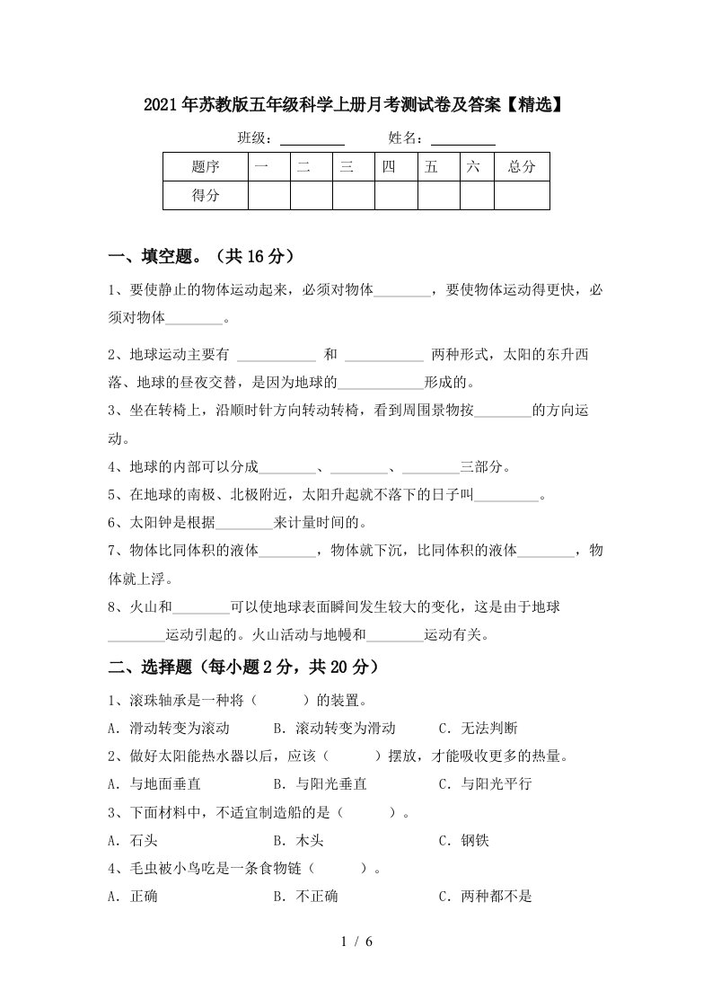 2021年苏教版五年级科学上册月考测试卷及答案精选