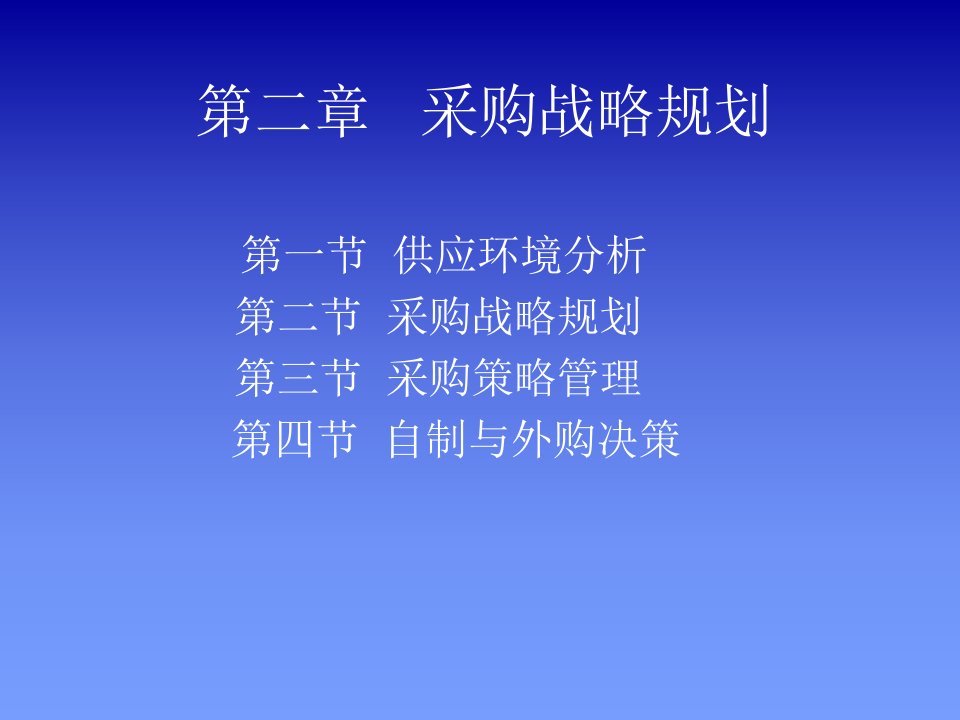 战略管理-第二章采购战略规划