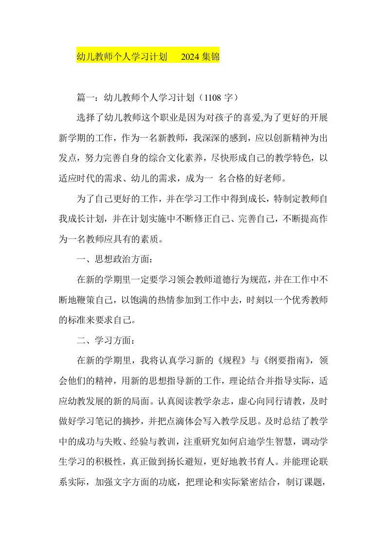 幼儿教师个人学习计划