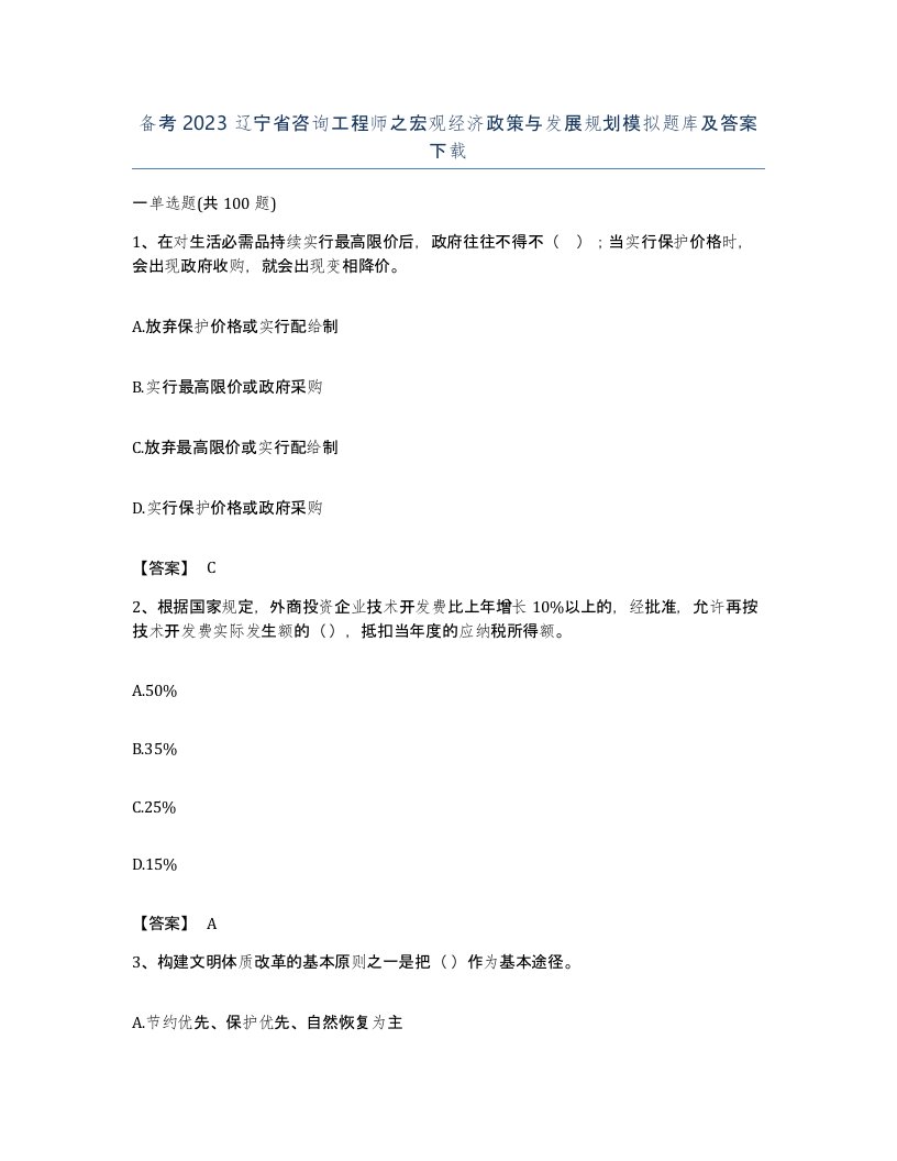 备考2023辽宁省咨询工程师之宏观经济政策与发展规划模拟题库及答案