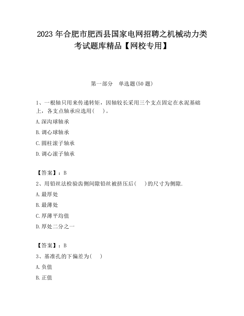 2023年合肥市肥西县国家电网招聘之机械动力类考试题库精品【网校专用】