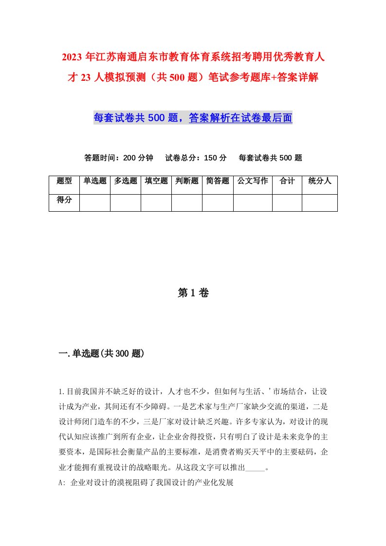 2023年江苏南通启东市教育体育系统招考聘用优秀教育人才23人模拟预测共500题笔试参考题库答案详解