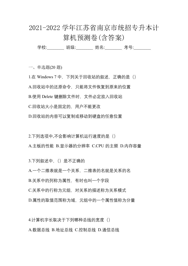 2021-2022学年江苏省南京市统招专升本计算机预测卷含答案