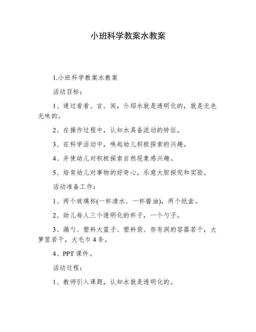 小班科学教案水教案