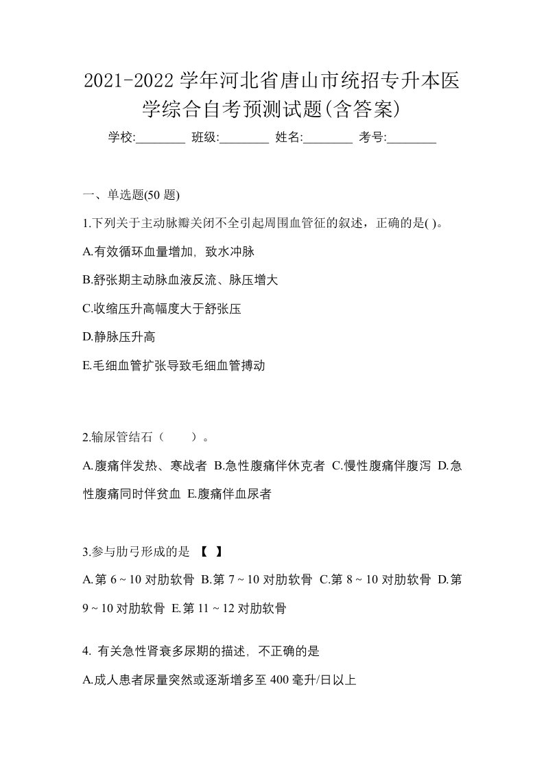 2021-2022学年河北省唐山市统招专升本医学综合自考预测试题含答案