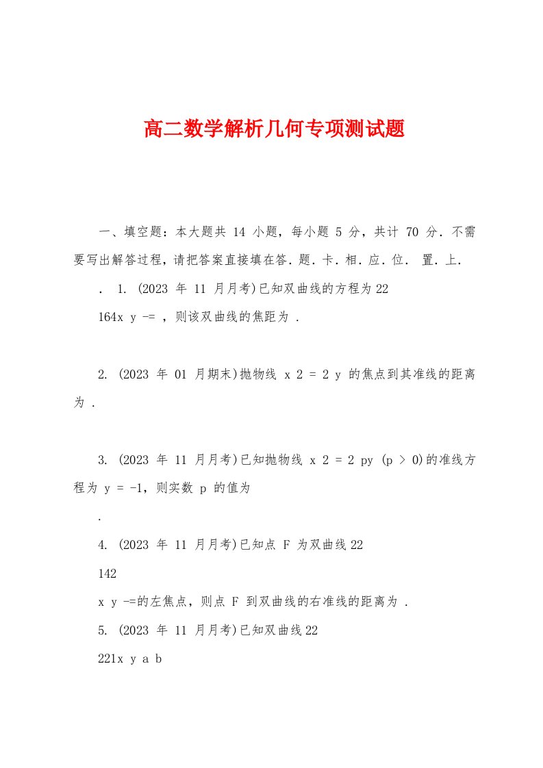 高二数学解析几何专项测试题