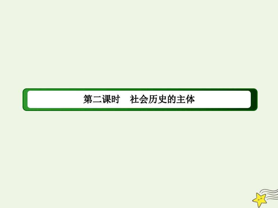 高中政治第四单元认识社会与价值选择第十一课寻觅社会的真谛2社会历史的主体课件新人教版必修4