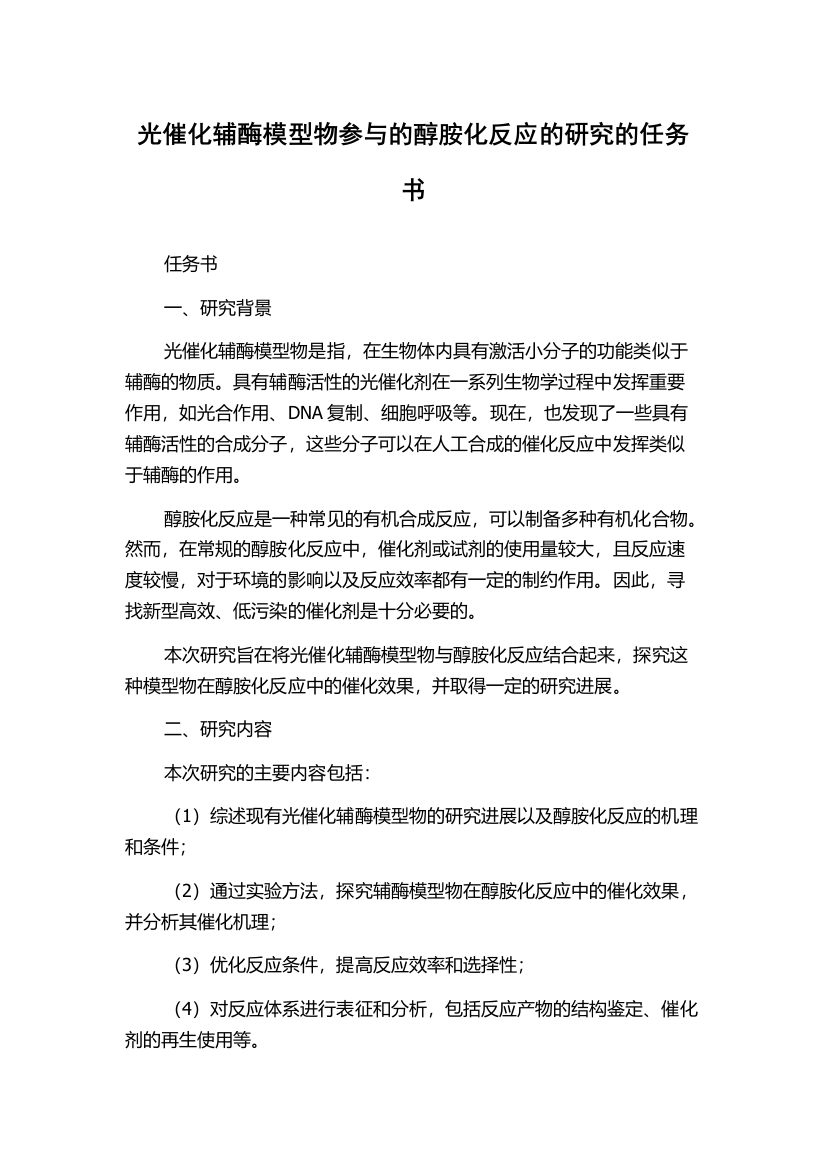 光催化辅酶模型物参与的醇胺化反应的研究的任务书