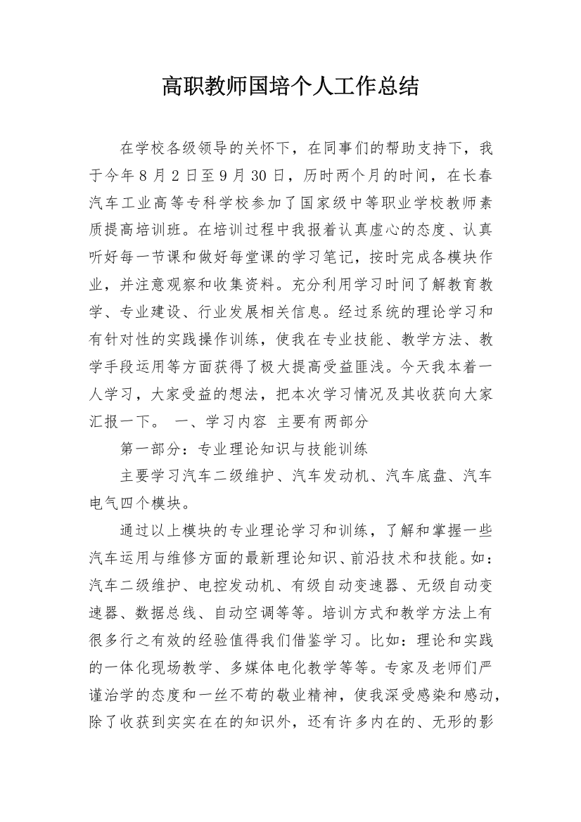 高职教师国培个人工作总结