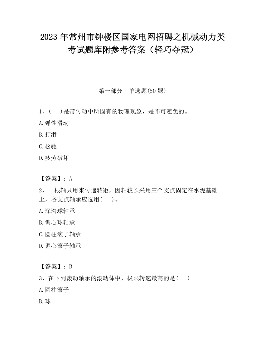 2023年常州市钟楼区国家电网招聘之机械动力类考试题库附参考答案（轻巧夺冠）