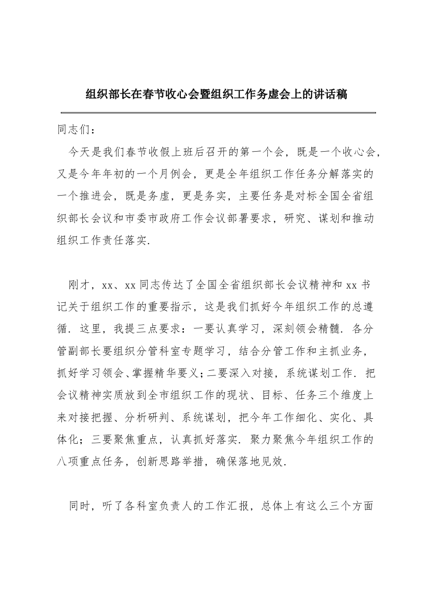 组织部长在春节收心会暨组织工作务虚会上的讲话稿