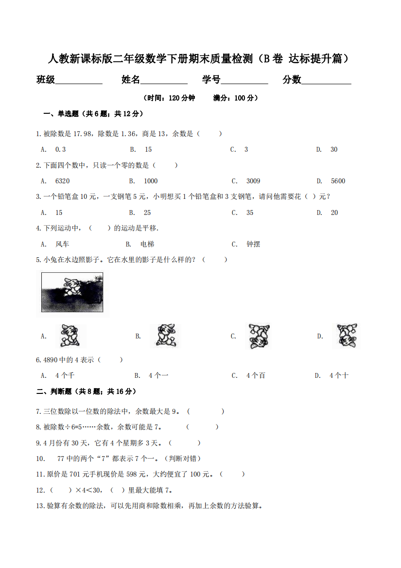 期末质量检测B卷-达标提升篇二年级数学下册同步练习双基双练AB篇人教新课标版