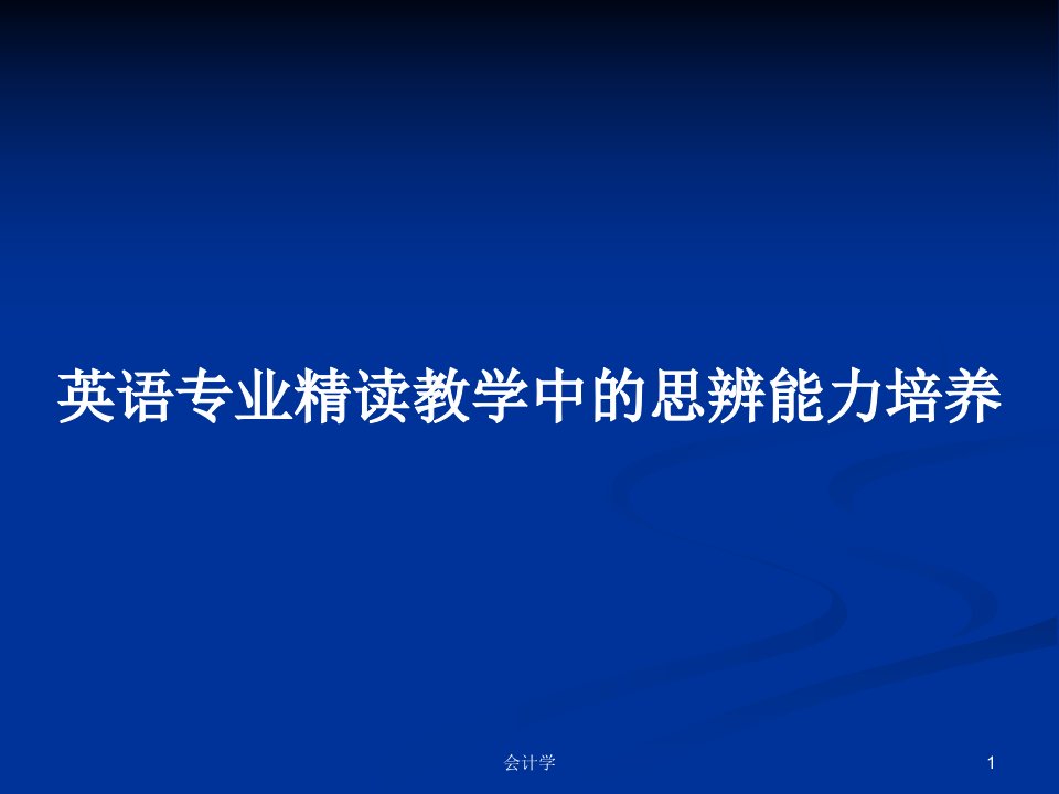 英语专业精读教学中的思辨能力培养PPT学习教案