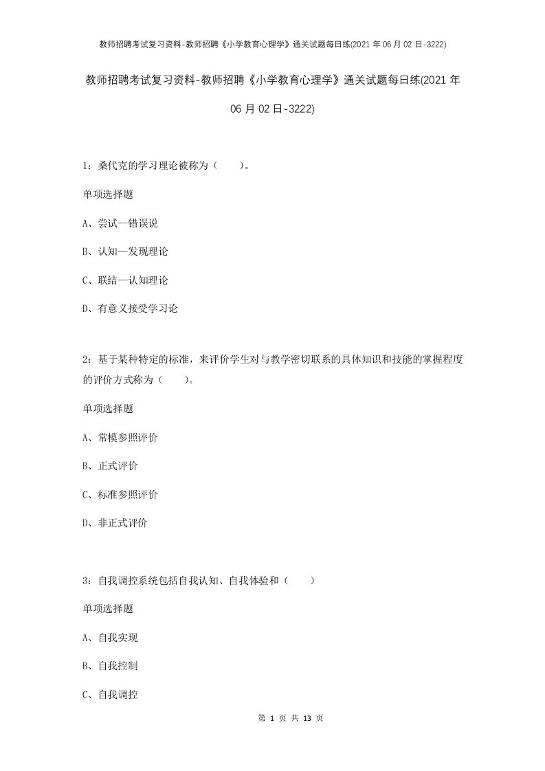 教师招聘考试复习资料-教师招聘小学教育心理学通关试题每日练2021年06月02日-3222