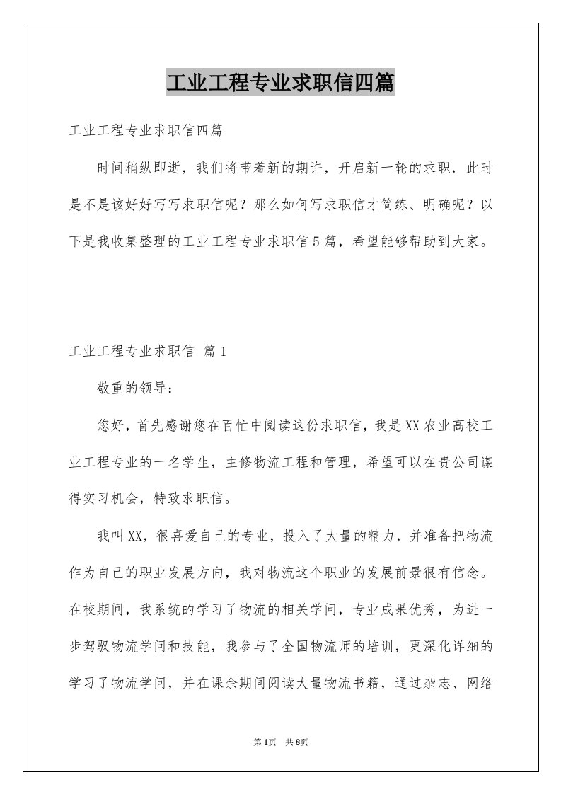 工业工程专业求职信四篇例文