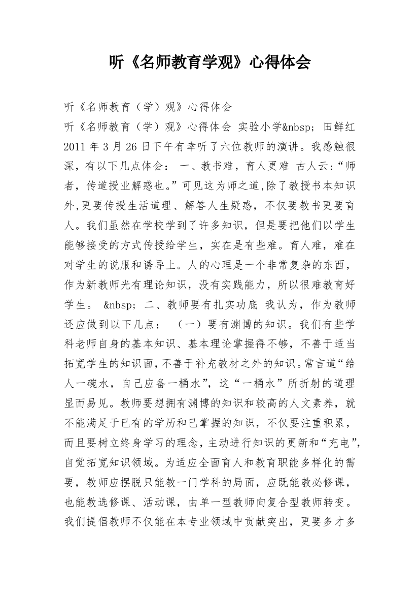 听《名师教育学观》心得体会