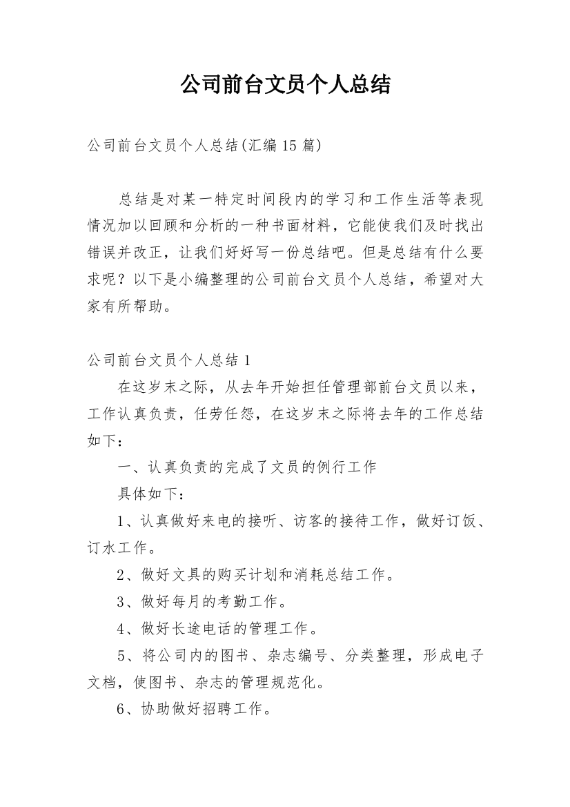 公司前台文员个人总结_6