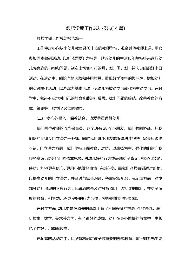 教师学期工作总结报告14篇