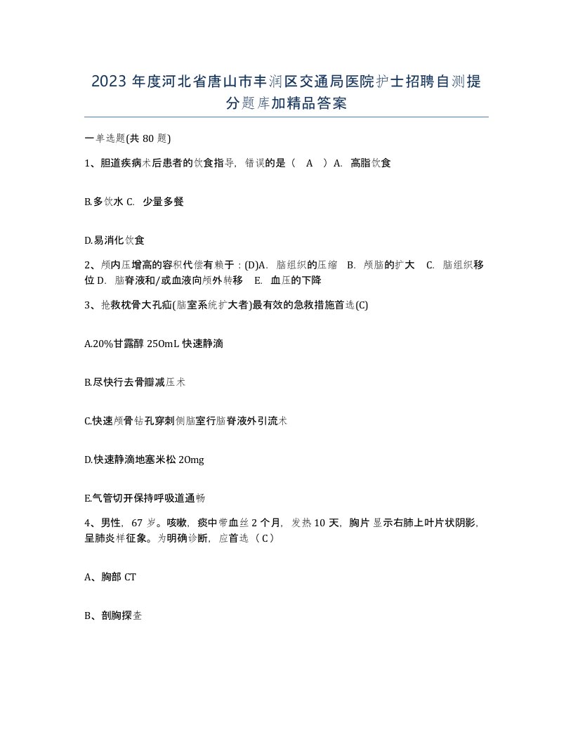 2023年度河北省唐山市丰润区交通局医院护士招聘自测提分题库加答案