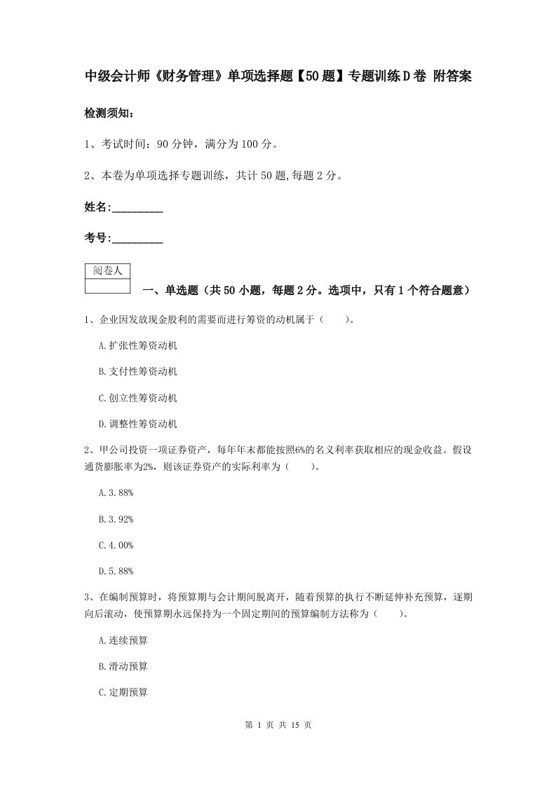 中级会计师财务管理单项选择题【50题】专题训练D卷附答案