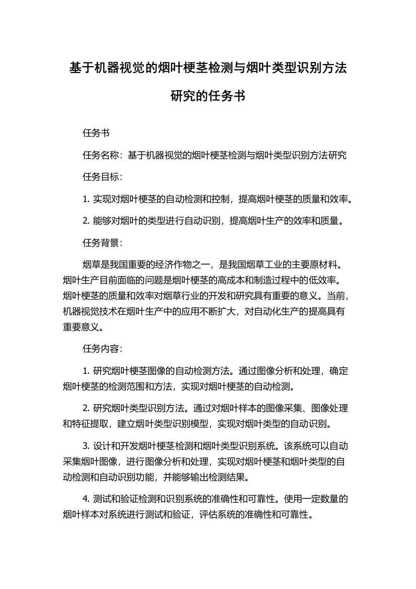 基于机器视觉的烟叶梗茎检测与烟叶类型识别方法研究的任务书