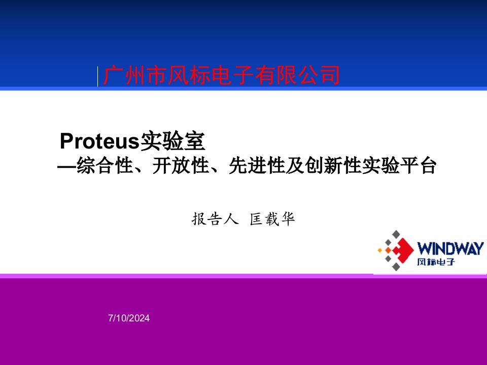 Proteus实验室-综合性开放性先进性创新性实验平台(清华)