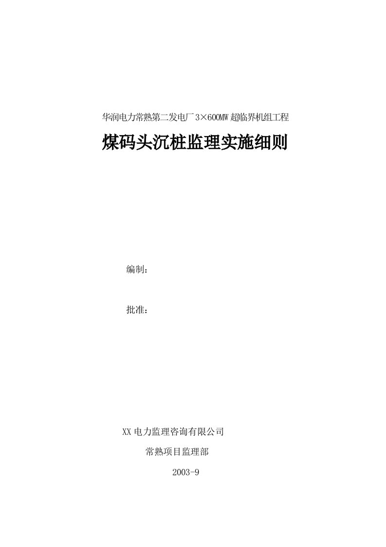 华润电力常熟第二发电厂3&#215;600mw超临界机组工程煤码头沉桩监理实施细则