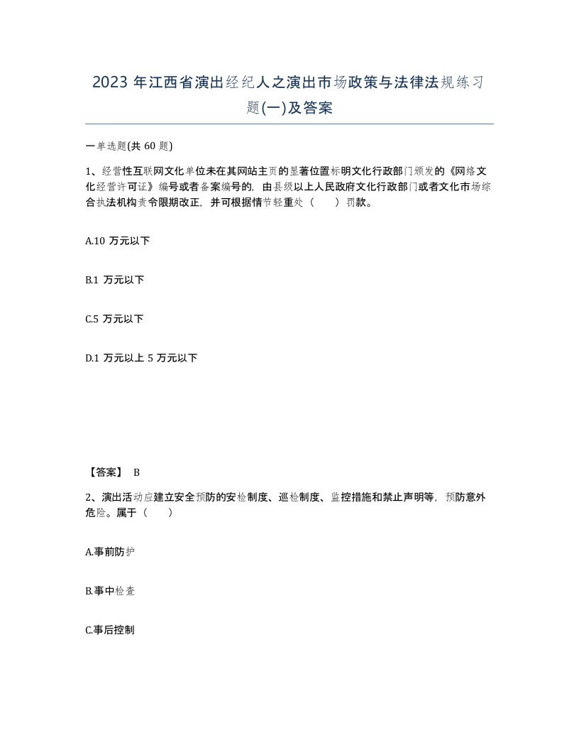 2023年江西省演出经纪人之演出市场政策与法律法规练习题一及答案