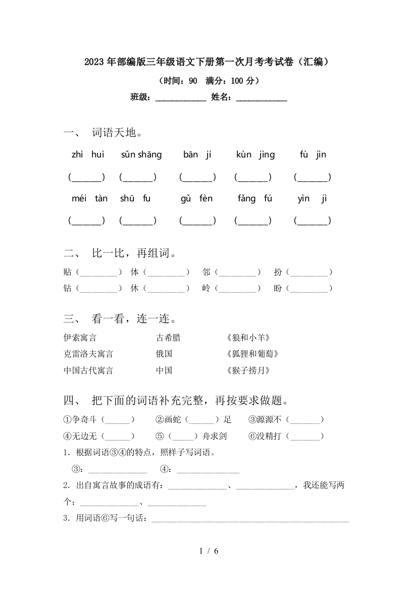 2023年部编版三年级语文下册第一次月考考试卷(汇编)