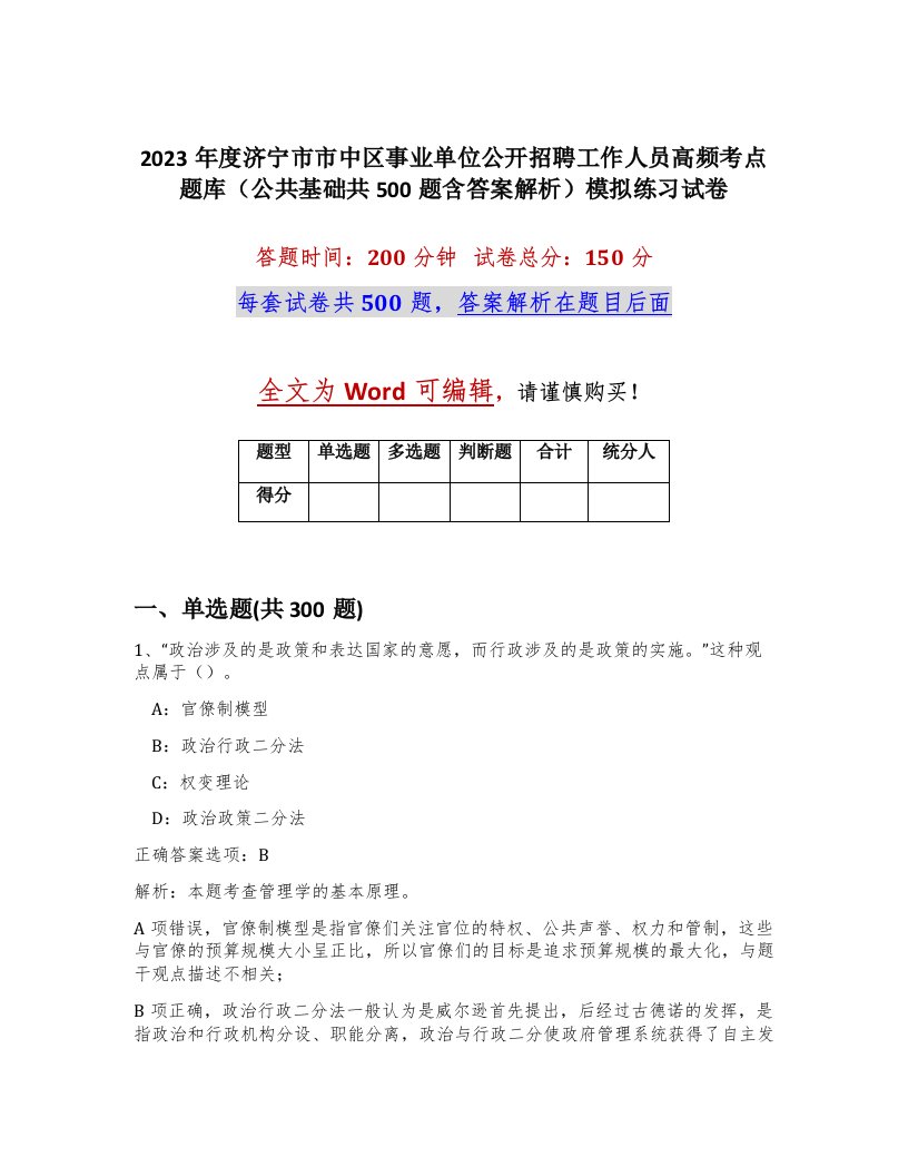 2023年度济宁市市中区事业单位公开招聘工作人员高频考点题库公共基础共500题含答案解析模拟练习试卷