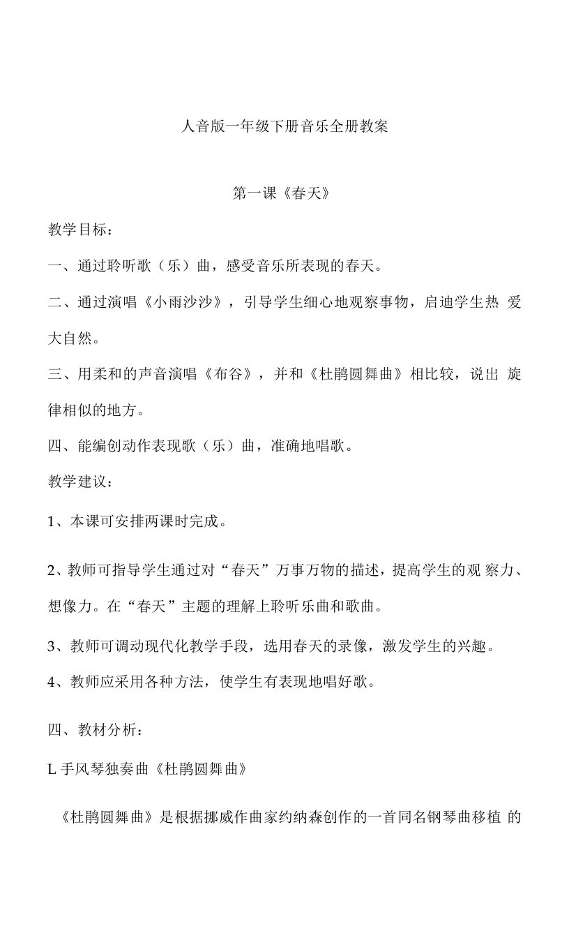 人音版一年级音乐课教案下册教案含反思