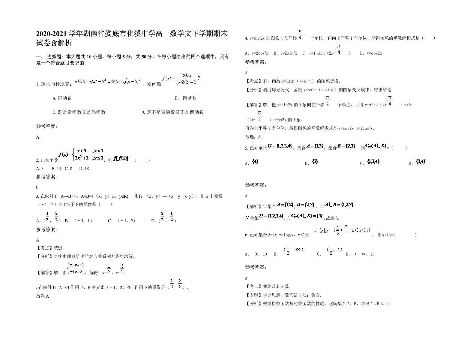 2020-2021学年湖南省娄底市化溪中学高一数学文下学期期末试卷含解析