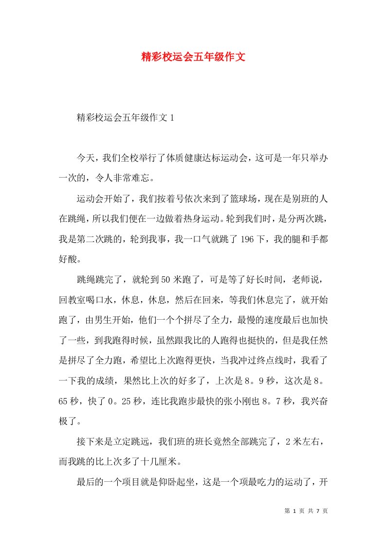 精彩校运会五年级作文