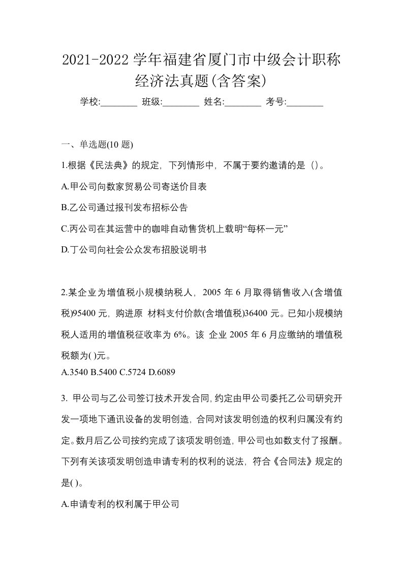 2021-2022学年福建省厦门市中级会计职称经济法真题含答案