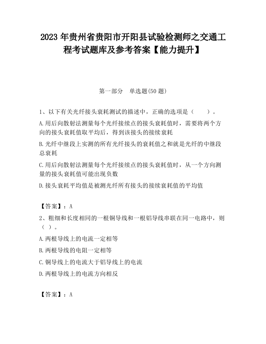 2023年贵州省贵阳市开阳县试验检测师之交通工程考试题库及参考答案【能力提升】