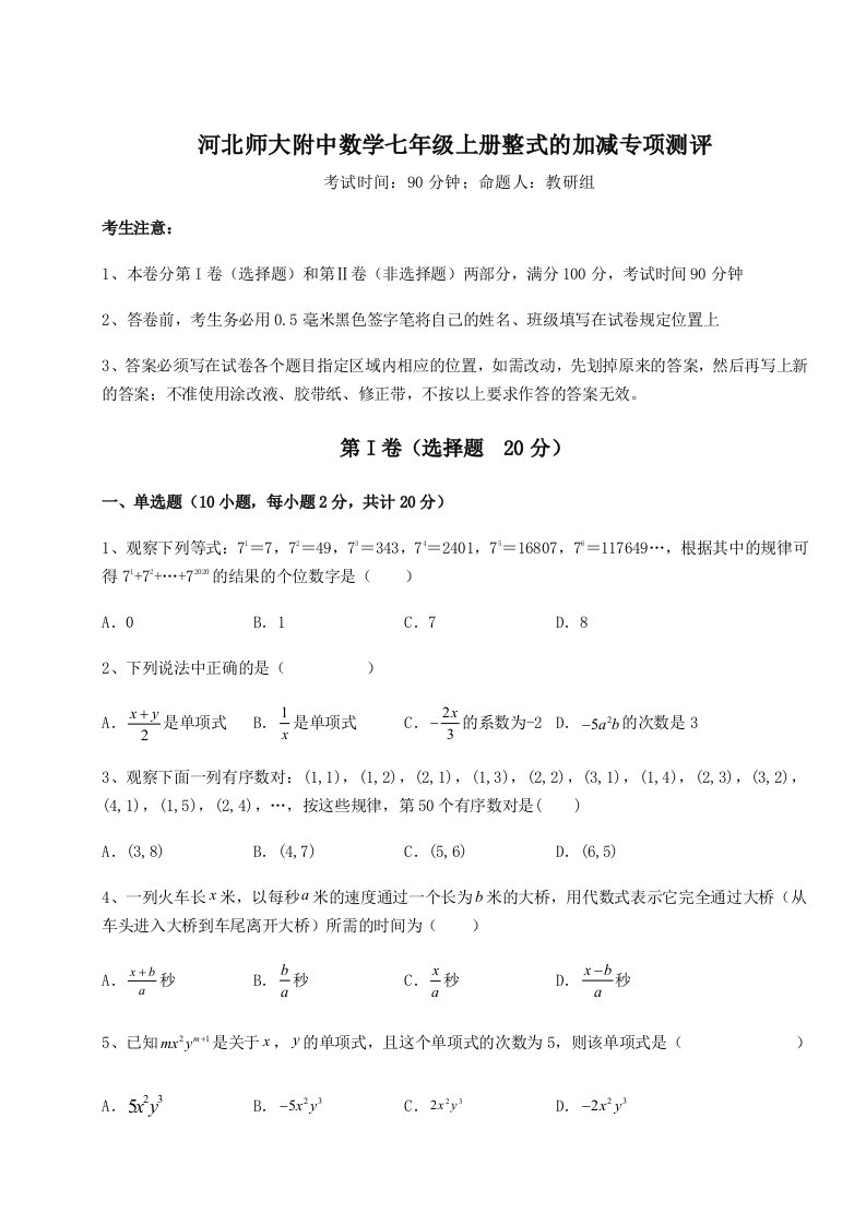 2023-2024学年河北师大附中数学七年级上册整式的加减专项测评试卷（详解版）