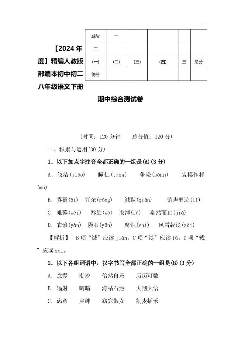 【2024年度】精编人教版部编本初中初二八年级语文下册期中综合测试卷