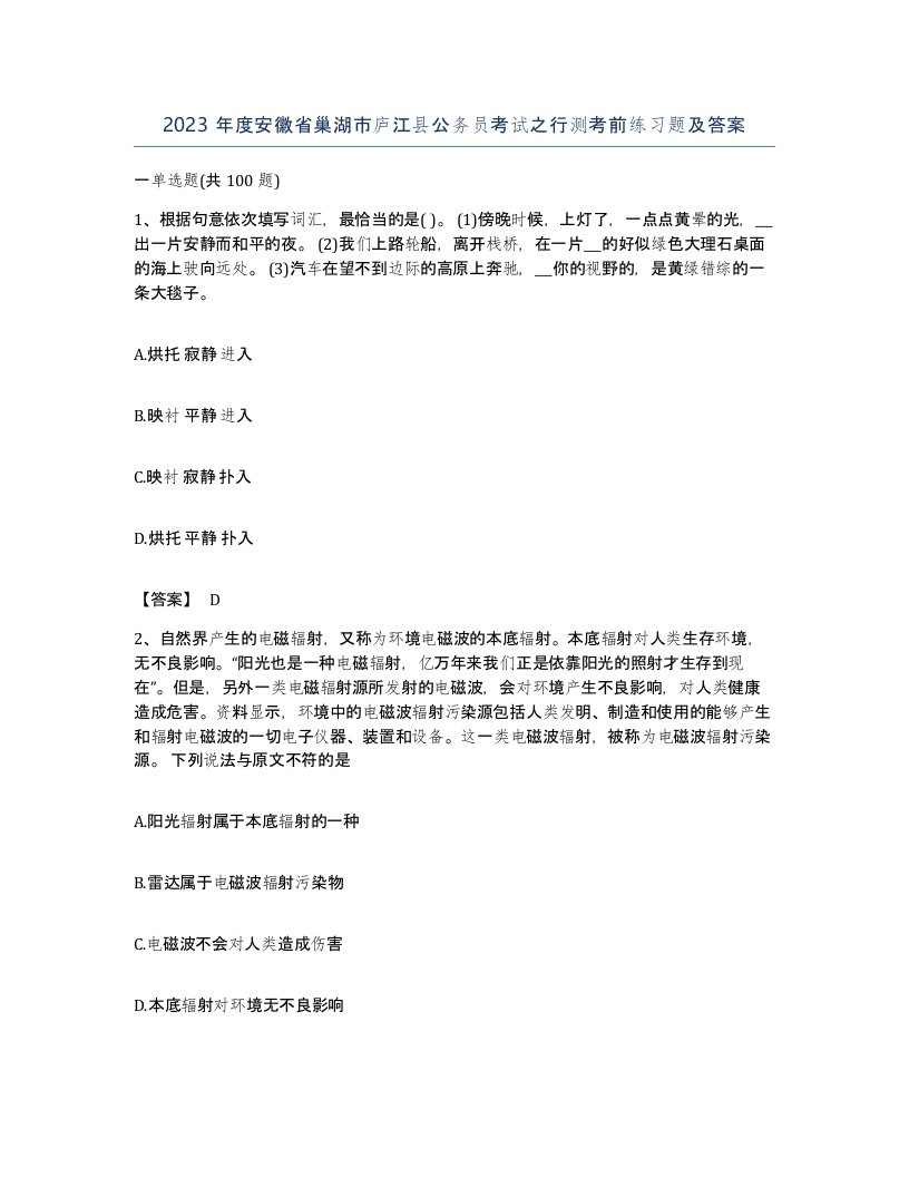 2023年度安徽省巢湖市庐江县公务员考试之行测考前练习题及答案